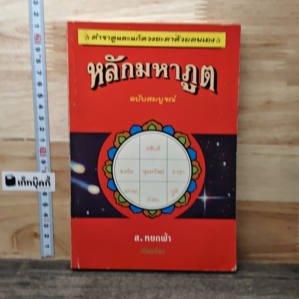 หนังสือ หลักมหาภูต ฉบับสมบูรณ์ รูปที่ 1