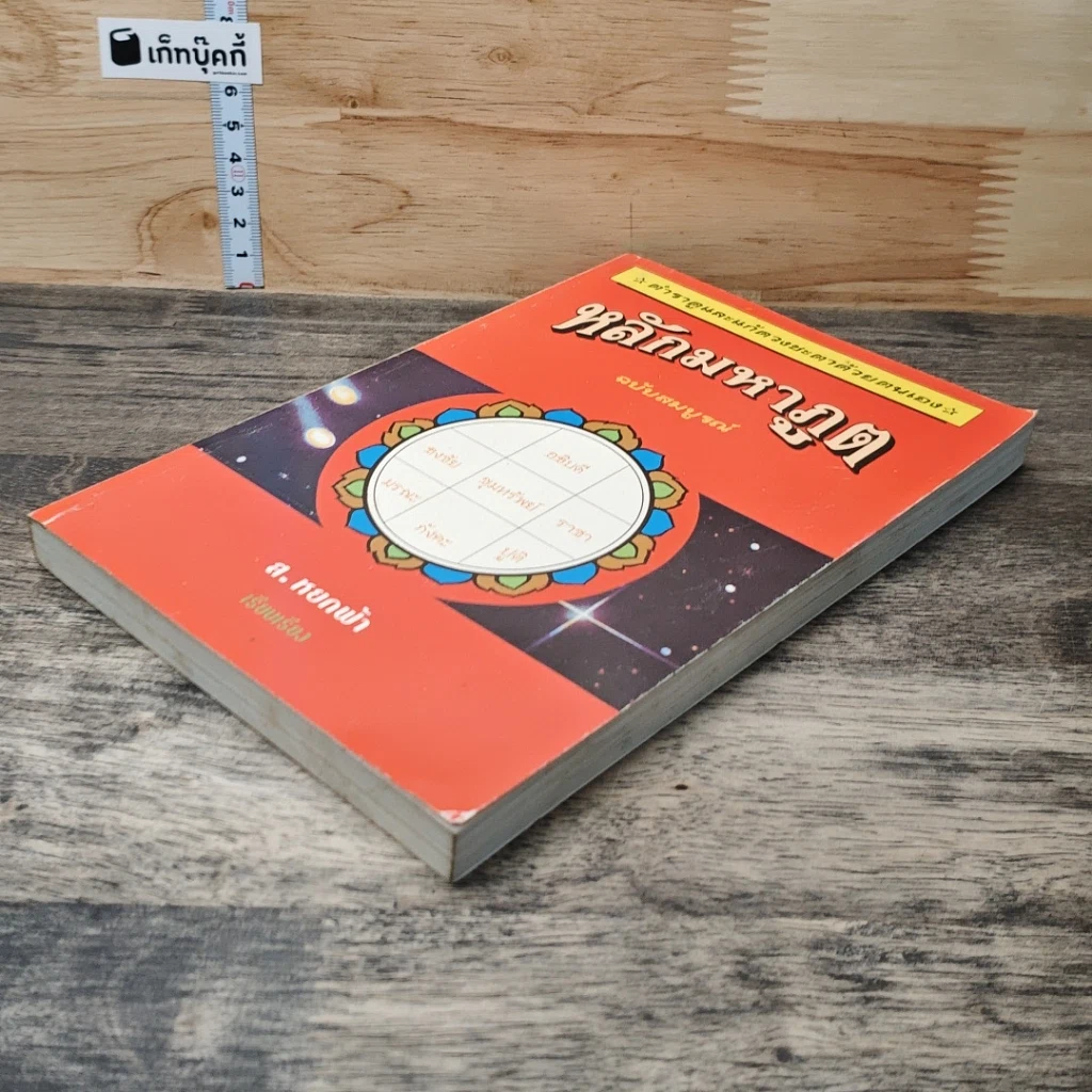 หนังสือ หลักมหาภูต ฉบับสมบูรณ์ รูปที่ 3
