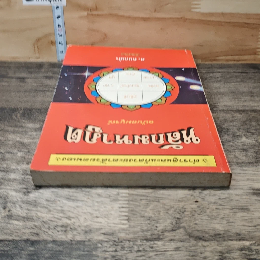 หนังสือ หลักมหาภูต ฉบับสมบูรณ์ รูปที่ 4