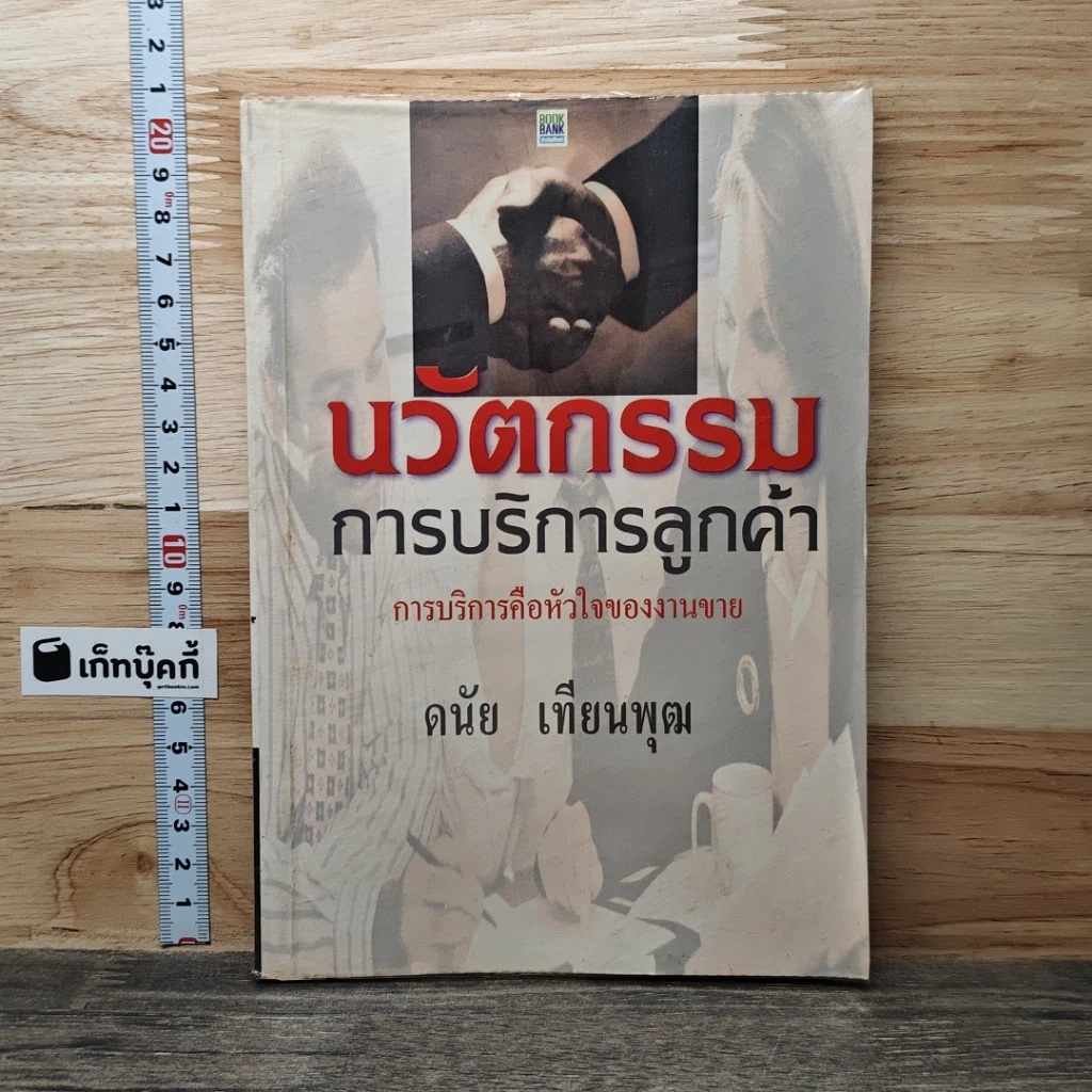 หนังสือ นวัตกรรมการบริการลูกค้า รูปที่ 1
