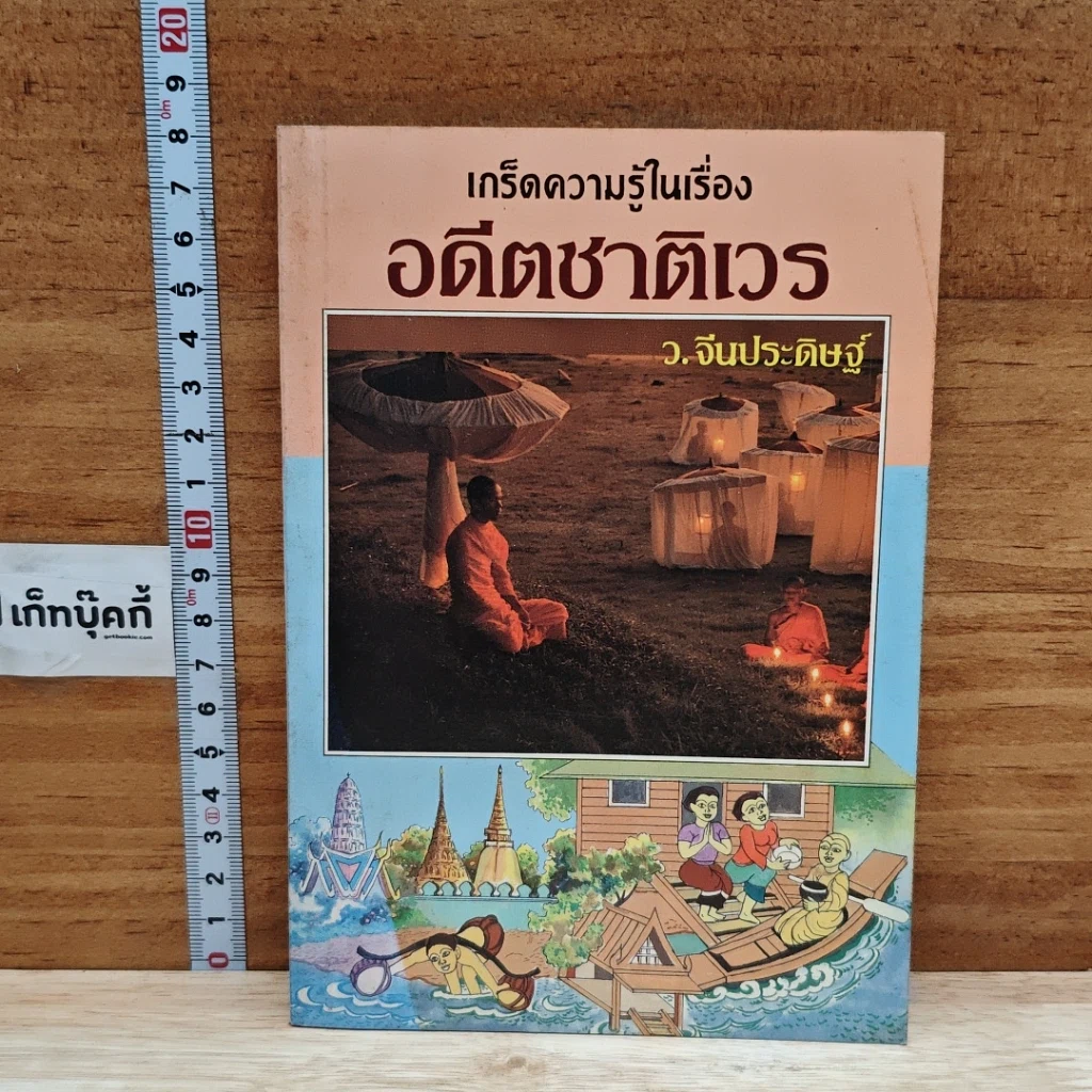 เกร็ดความรู้ในเรื่อง ยาดองของโปรด รูปที่ 1