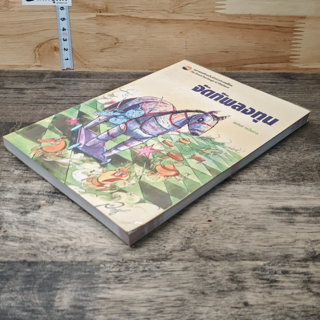 หนังสือ จัดทัพลงทุน รูปที่ 3