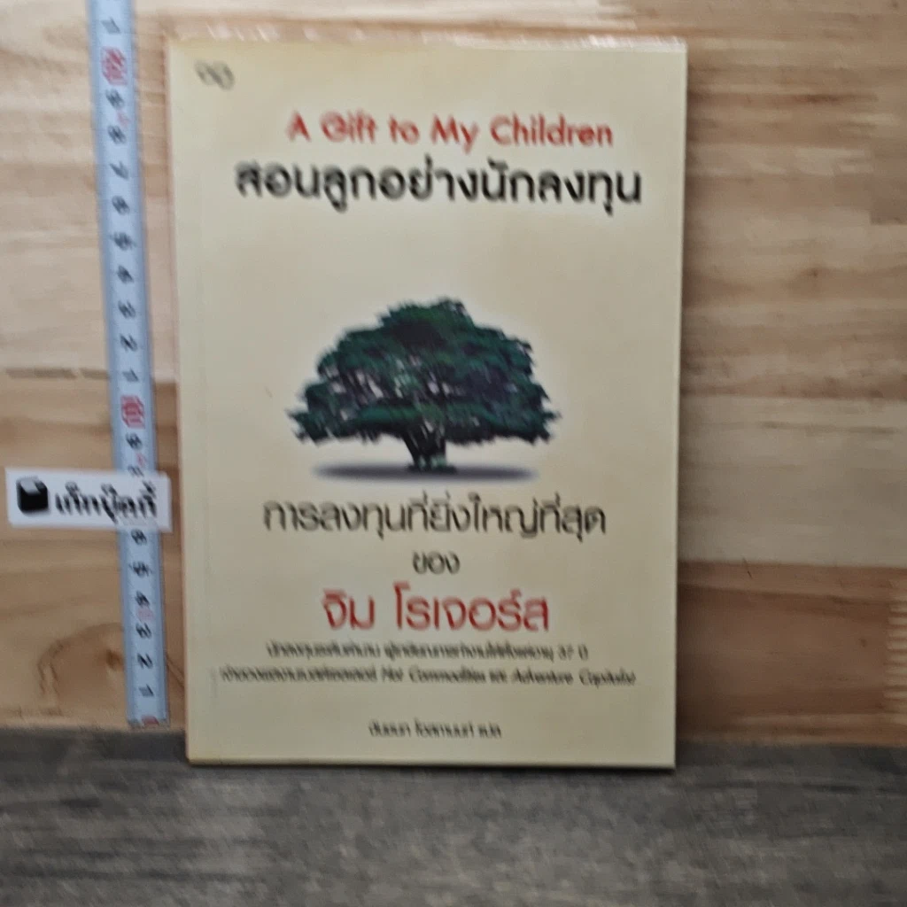 หนังสือ สอนลูกอย่างนักลงทุน รูปที่ 1