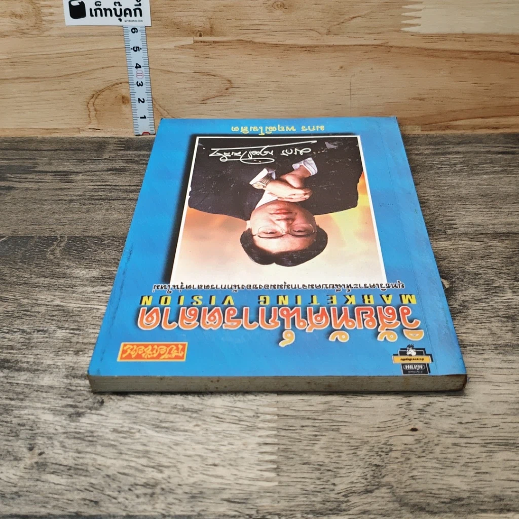 หนังสือ วิสัยทัศน์การตลาด Marketing Vision รูปที่ 4