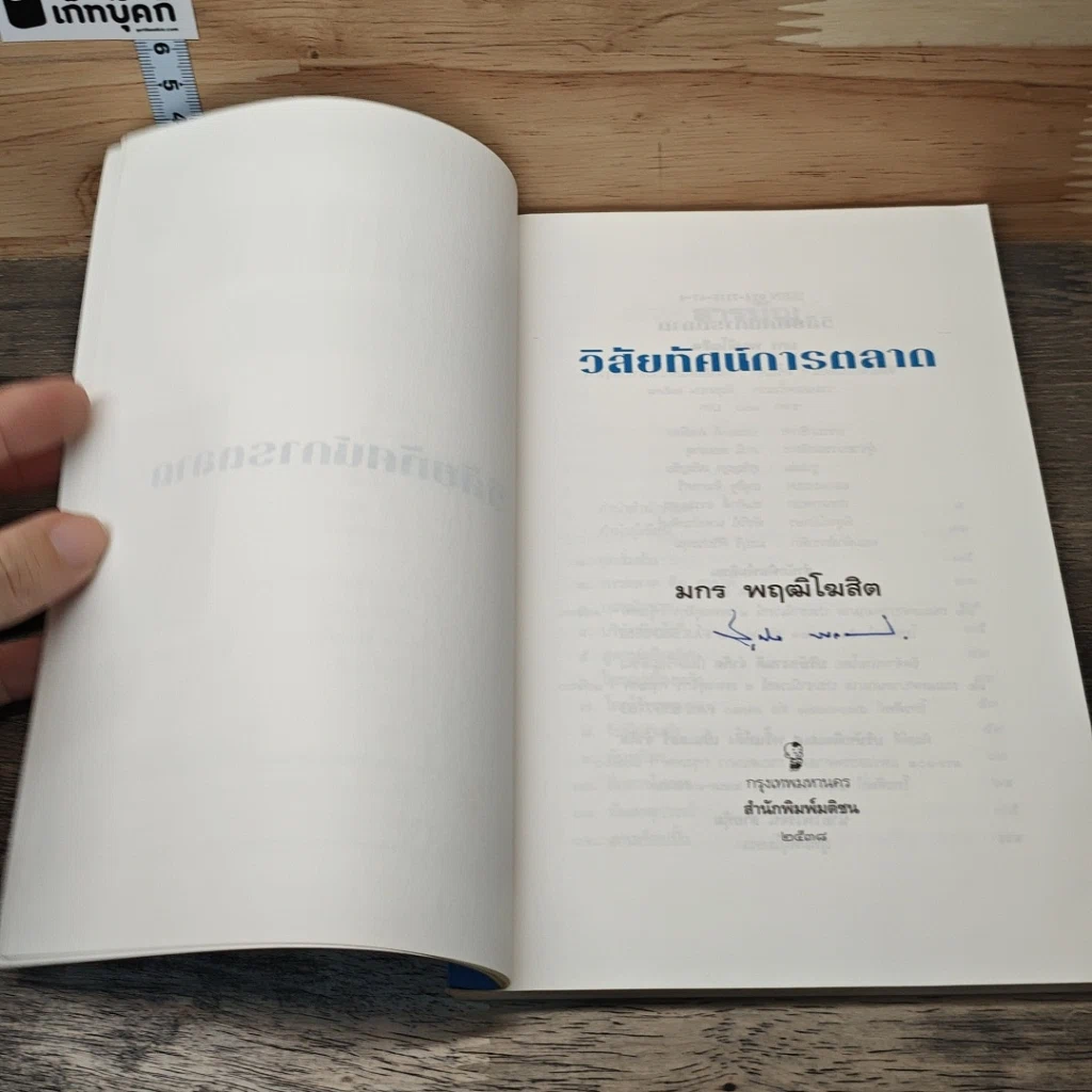 หนังสือ วิสัยทัศน์การตลาด Marketing Vision รูปที่ 6