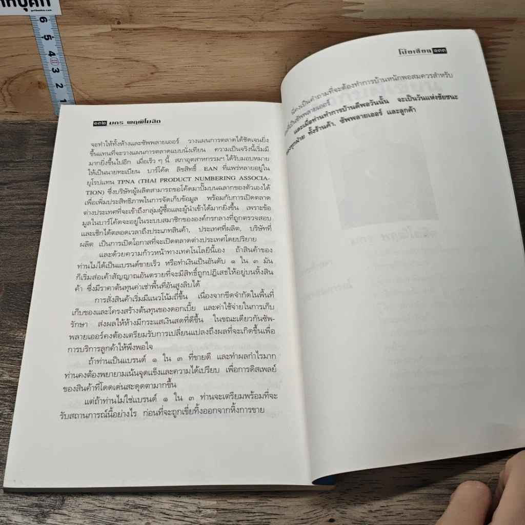 หนังสือ วิสัยทัศน์การตลาด Marketing Vision รูปที่ 9