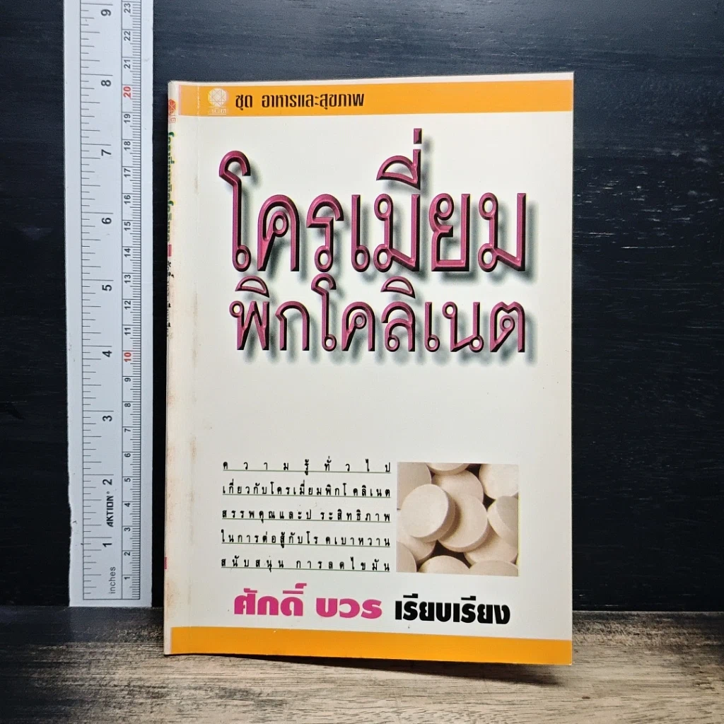 โครเมียม พิกโคลิเนต รูปที่ 8