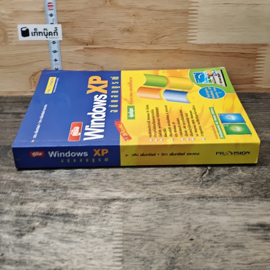หนังสือ คู่มือ Windows XP ฉบับสมบูรณ์ รูปที่ 2