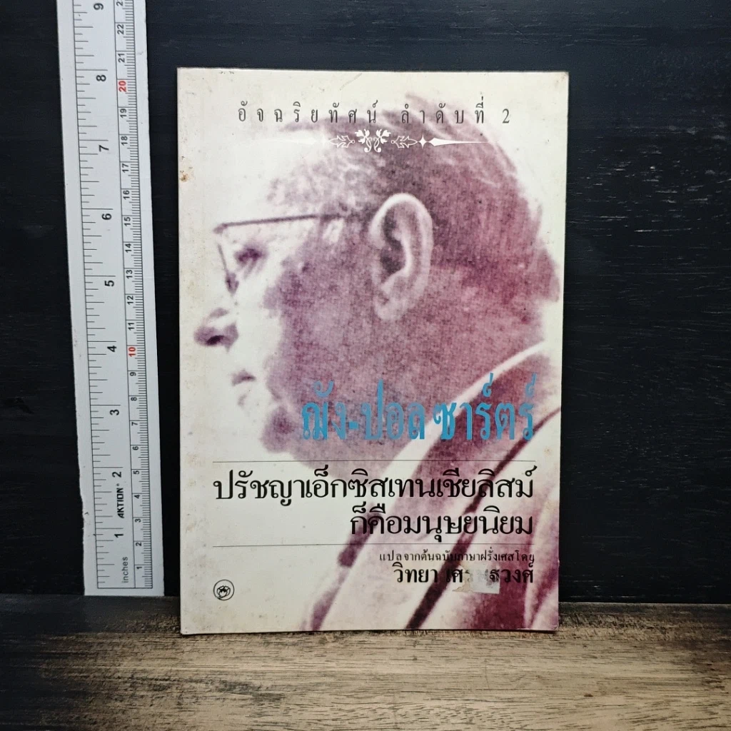 ฌัง-ปอล ซาร์ตร์ ปรัชญาเอ็กซิสเทนเชียลิสม์ ก็คือมนุษยนิยม รูปที่ 1