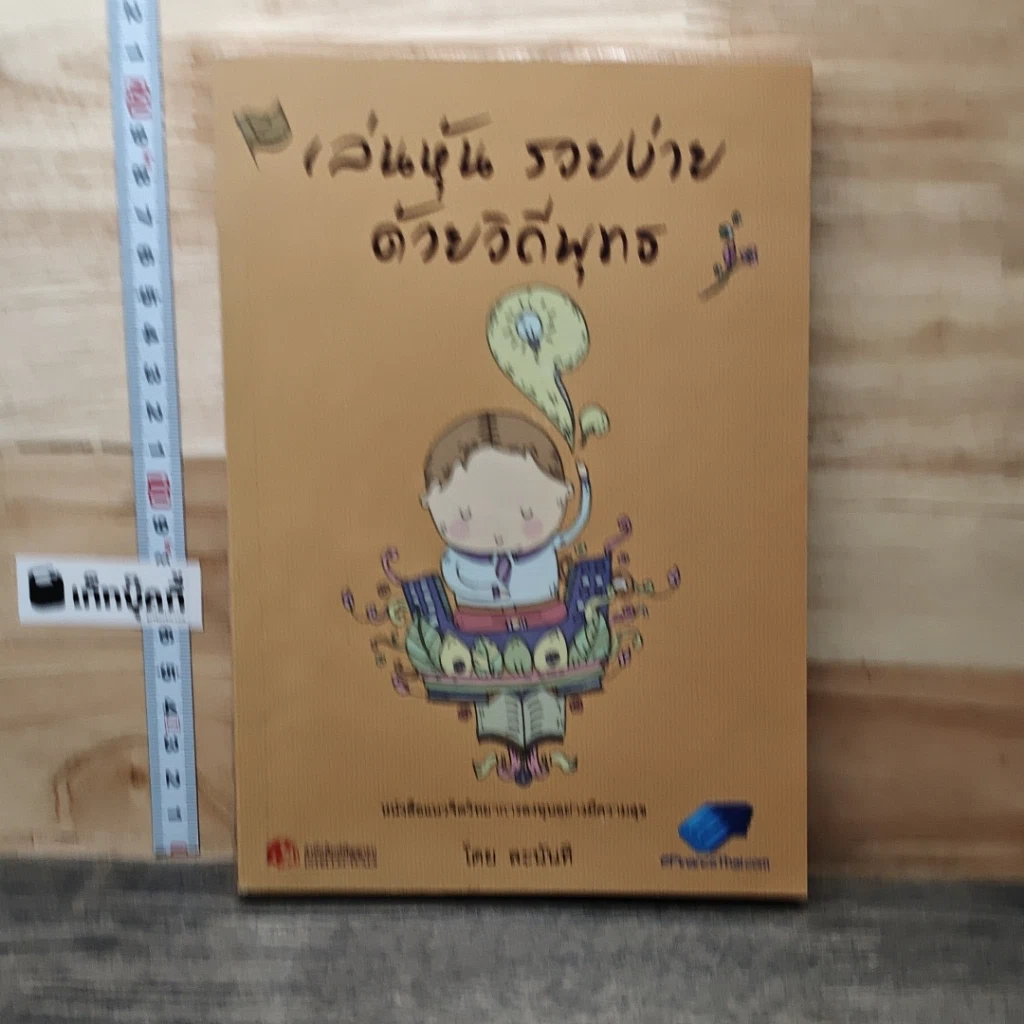 หนังสือ เล่นหุ้นรวยง่ายด้วยวิถีพุทธ รูปที่ 1