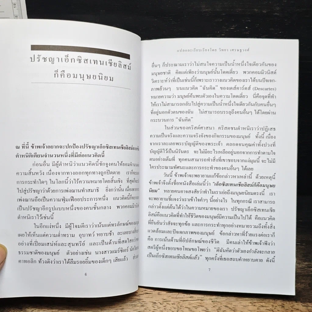 ฌัง-ปอล ซาร์ตร์ ปรัชญาเอ็กซิสเทนเชียลิสม์ ก็คือมนุษยนิยม รูปที่ 7