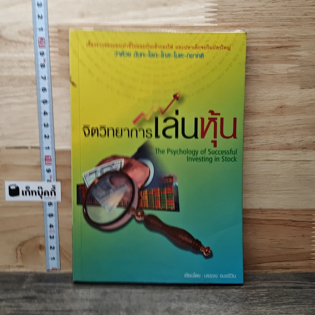 หนังสือ จิตวิทยาการเล่นหุ้น The Psychology of Successful Investing in Stock รูปที่ 1