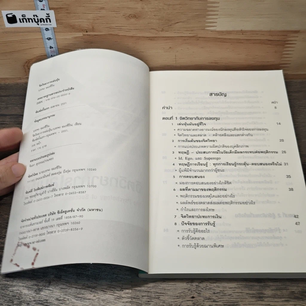 หนังสือ จิตวิทยาการเล่นหุ้น The Psychology of Successful Investing in Stock รูปที่ 6