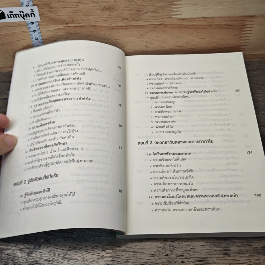หนังสือ จิตวิทยาการเล่นหุ้น The Psychology of Successful Investing in Stock รูปที่ 7