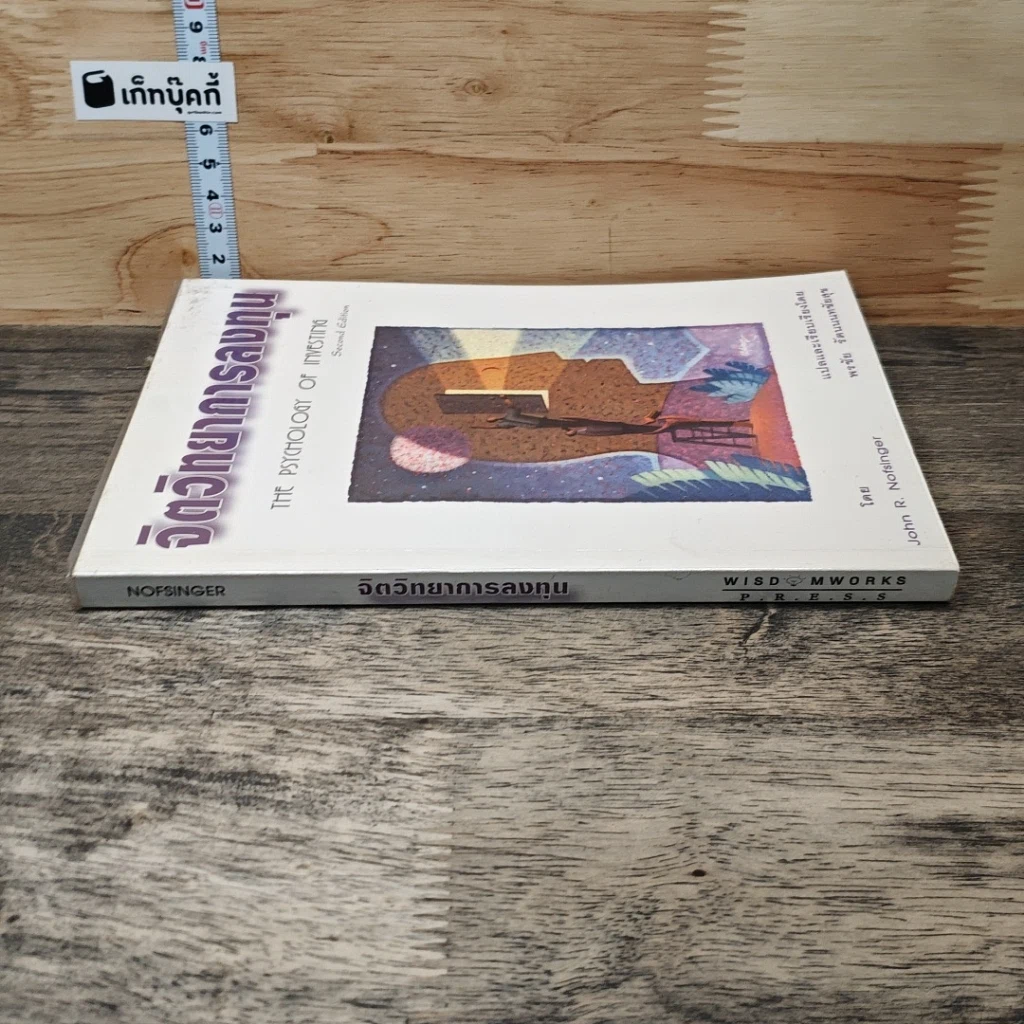 หนังสือ จิตวิทยาการลงทุน The Psychology of Investing รูปที่ 2