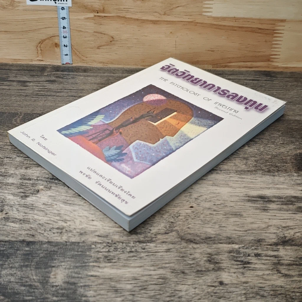 หนังสือ จิตวิทยาการลงทุน The Psychology of Investing รูปที่ 3