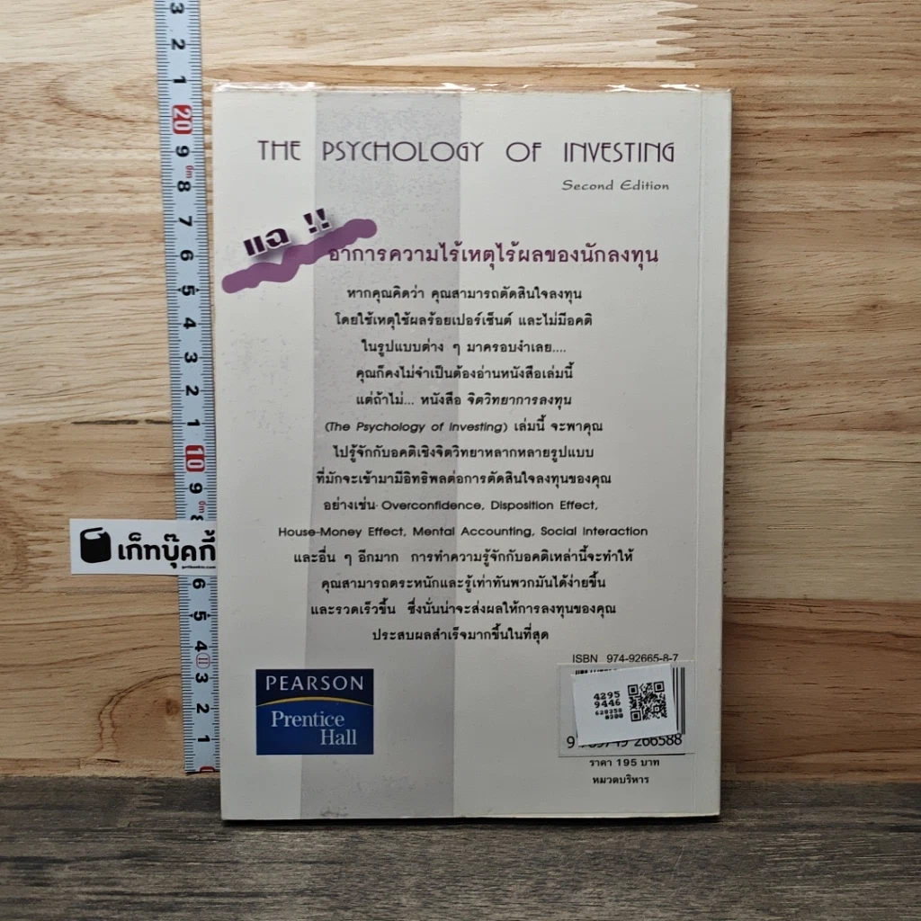 หนังสือ จิตวิทยาการลงทุน The Psychology of Investing รูปที่ 5