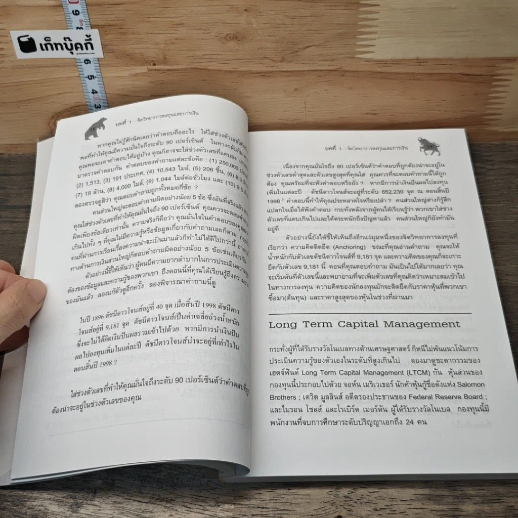 หนังสือ จิตวิทยาการลงทุน The Psychology of Investing รูปที่ 8