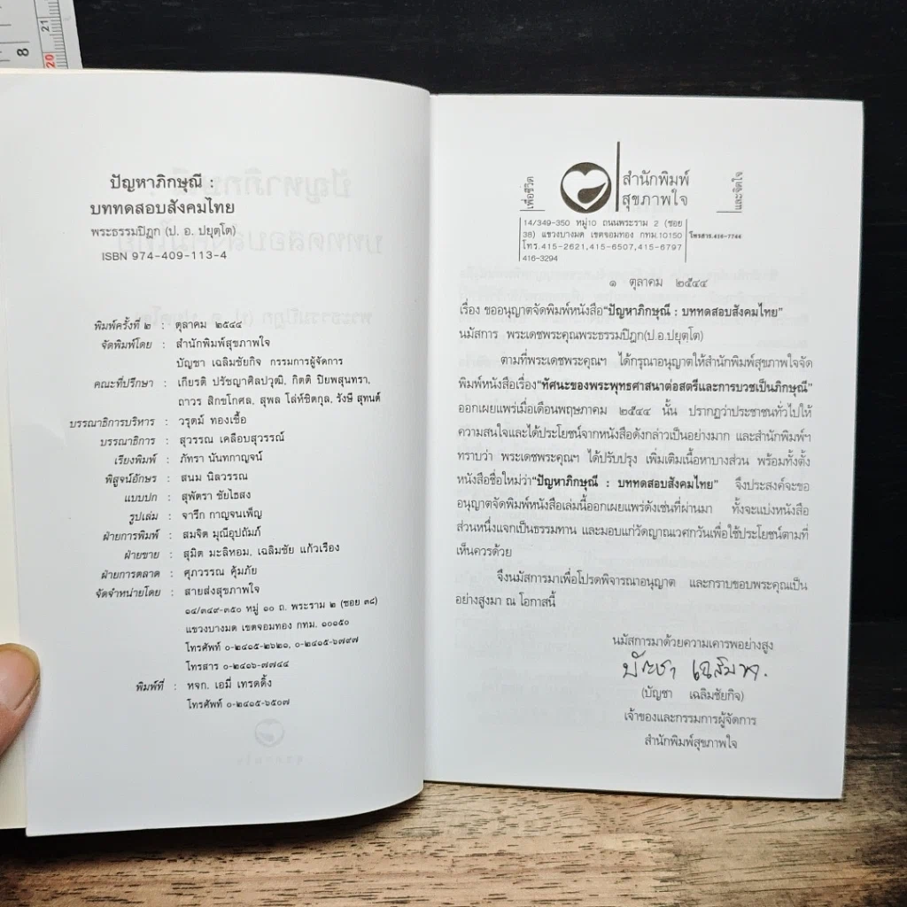 ปัญหาภิกษุณี : บททดสอบสังคมไทย รูปที่ 6