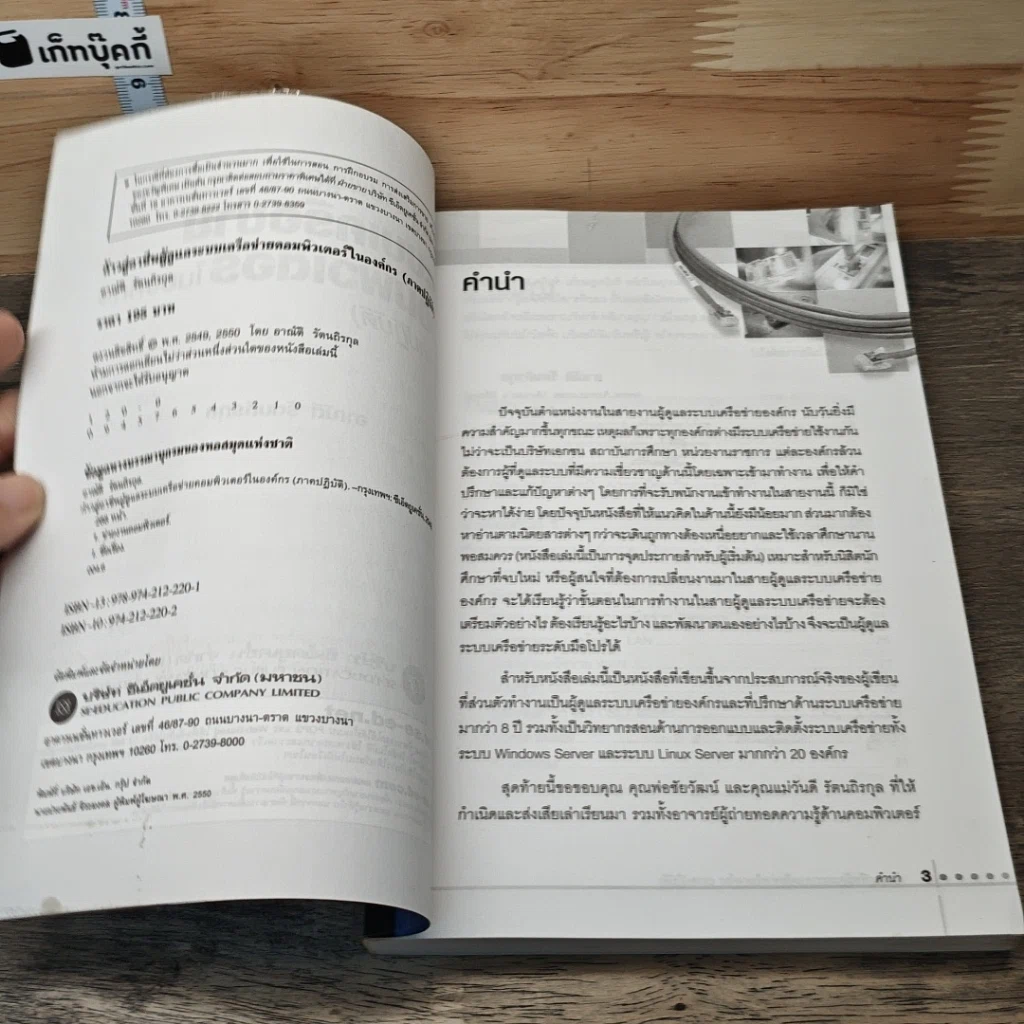 หนังสือ ก้าวสู่อาชีพผู้ดูแลระบบเครือข่ายคอมพิวเตอร์ในองค์กร ภาคปฏิบัติ รูปที่ 6