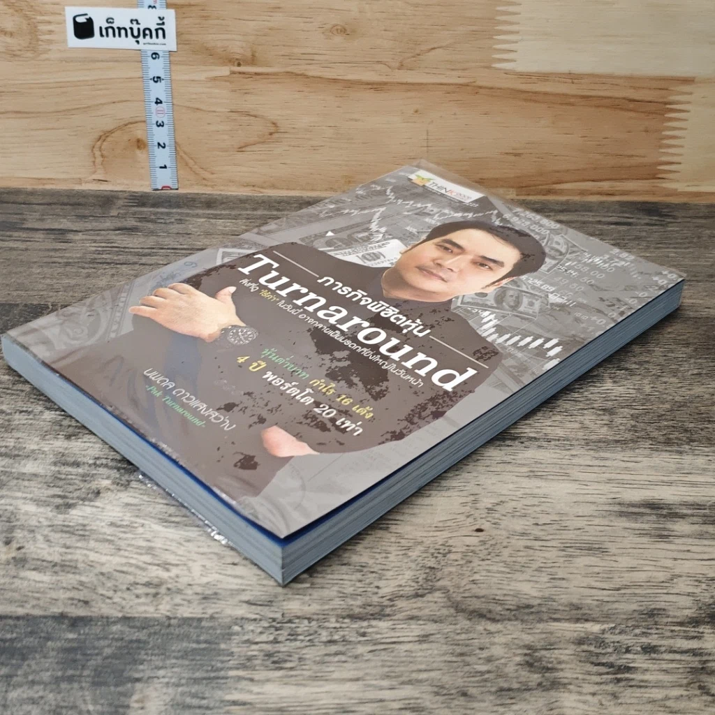 หนังสือ ภารกิจพิชิตหุ้น Turnaround รูปที่ 3