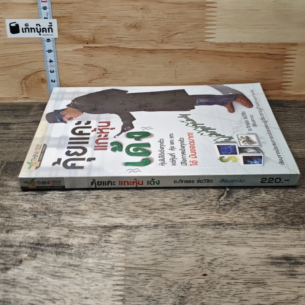 หนังสือ คุ้ยแคะแกะหุ้นเด้ง รูปที่ 2
