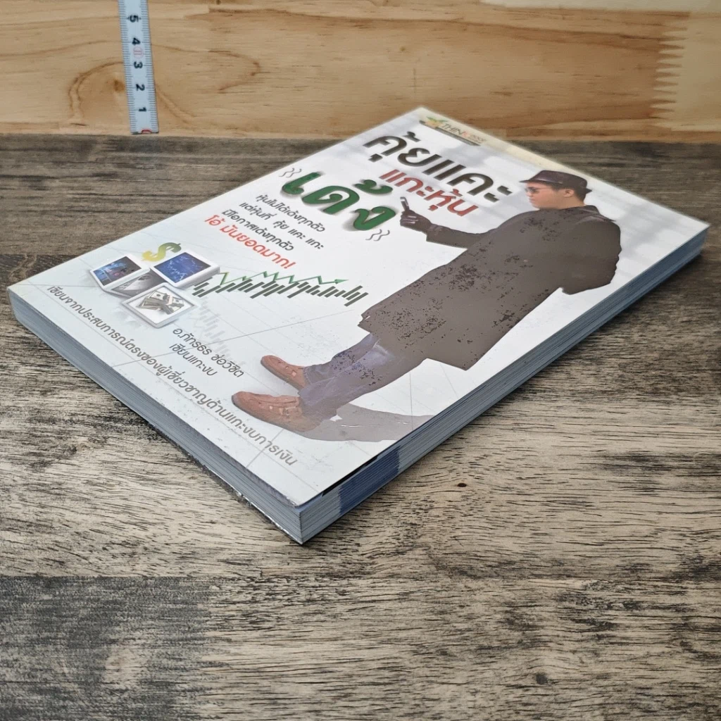 หนังสือ คุ้ยแคะแกะหุ้นเด้ง รูปที่ 3