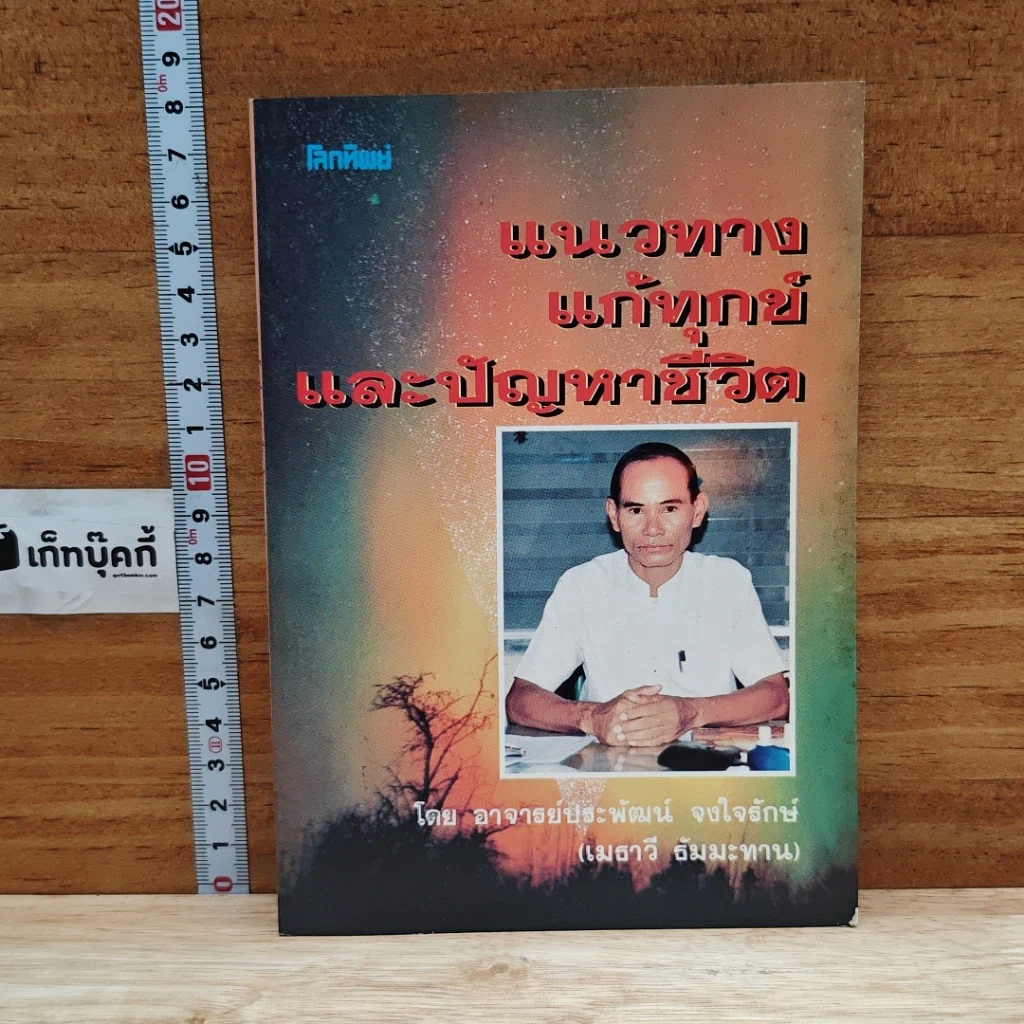 แนวทางแก้ทุกข์และปัญหาชีวิต รูปที่ 1
