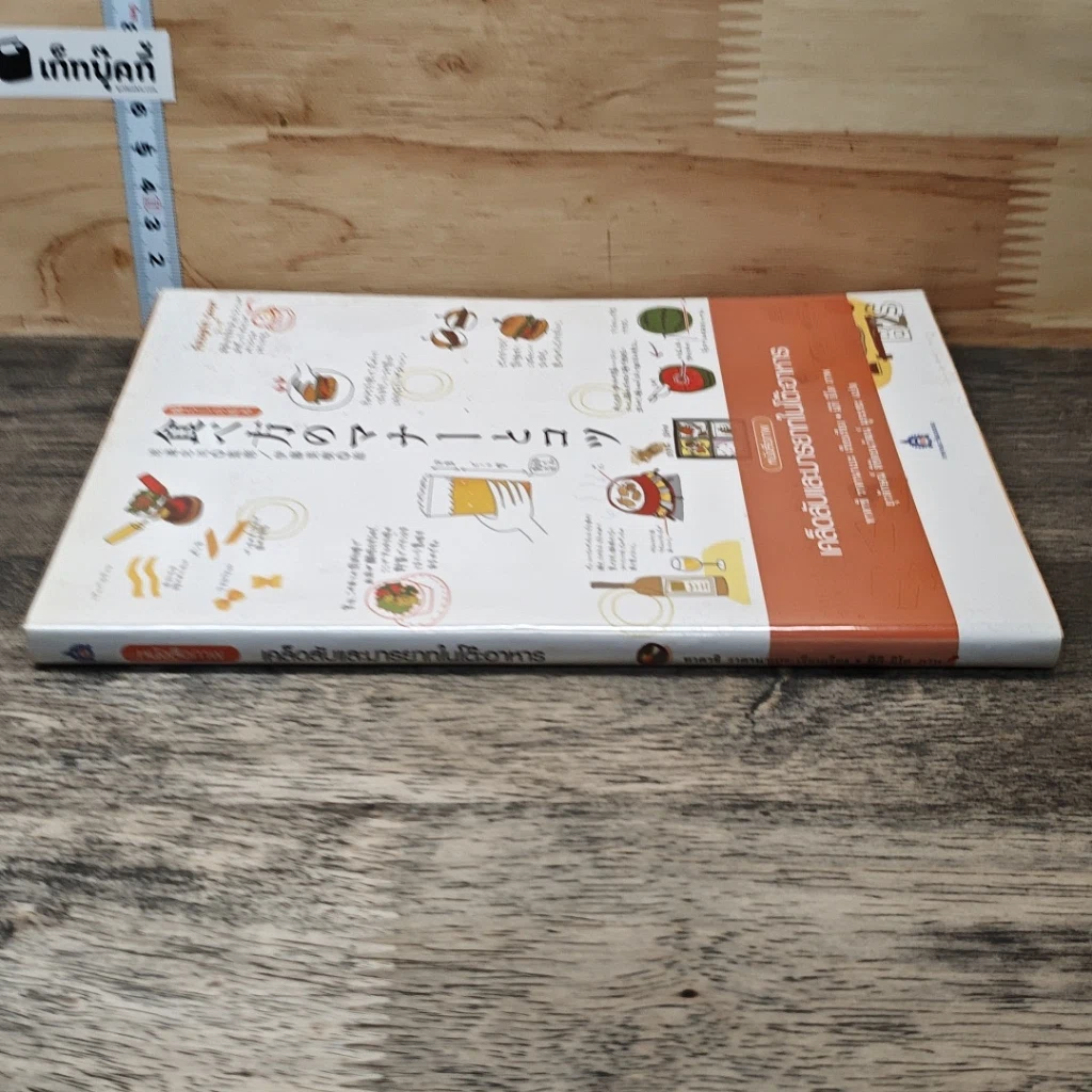 หนังสือ เคล็ดลับและมารยาทในโต๊ะอาหาร รูปที่ 2