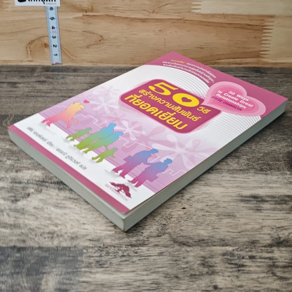 หนังสือ 50 วิธีสร้างความสัมพันธ์ที่ยอดเยี่ยม รูปที่ 3