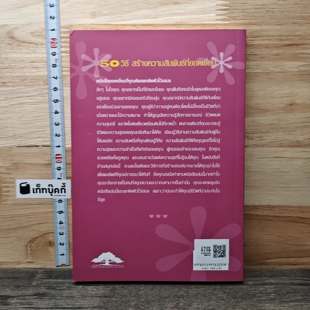 หนังสือ 50 วิธีสร้างความสัมพันธ์ที่ยอดเยี่ยม รูปที่ 5
