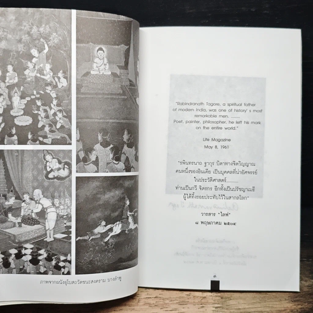 พระพุทธเจ้าในทัศนะ สามรัตนบุรุษของอินเดีย รูปที่ 7