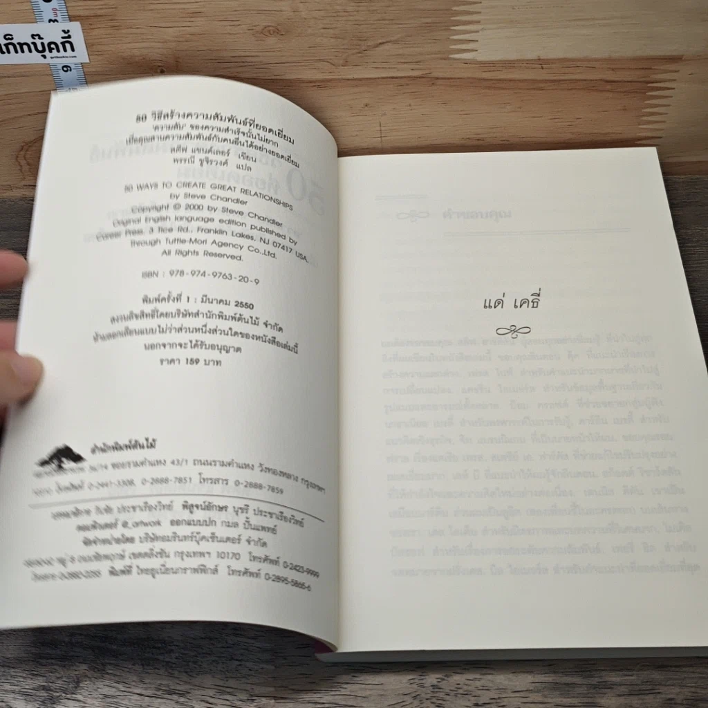 หนังสือ 50 วิธีสร้างความสัมพันธ์ที่ยอดเยี่ยม รูปที่ 6