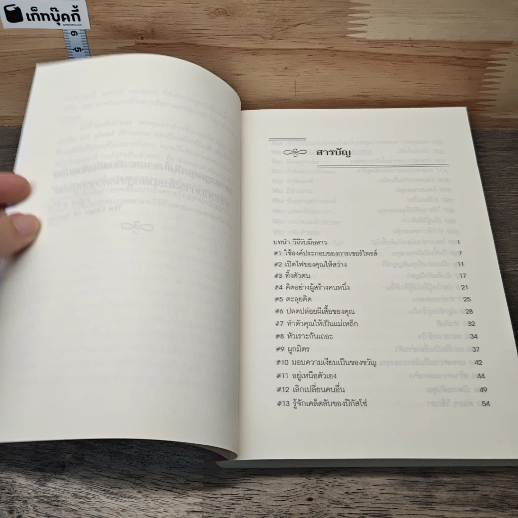 หนังสือ 50 วิธีสร้างความสัมพันธ์ที่ยอดเยี่ยม รูปที่ 7
