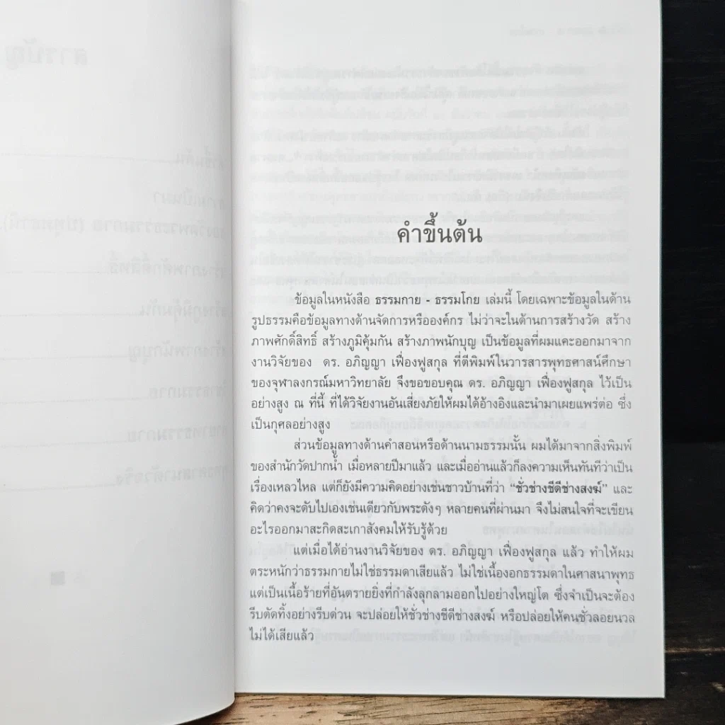 ธรรมกาย ธรรมโกย รูปที่ 9