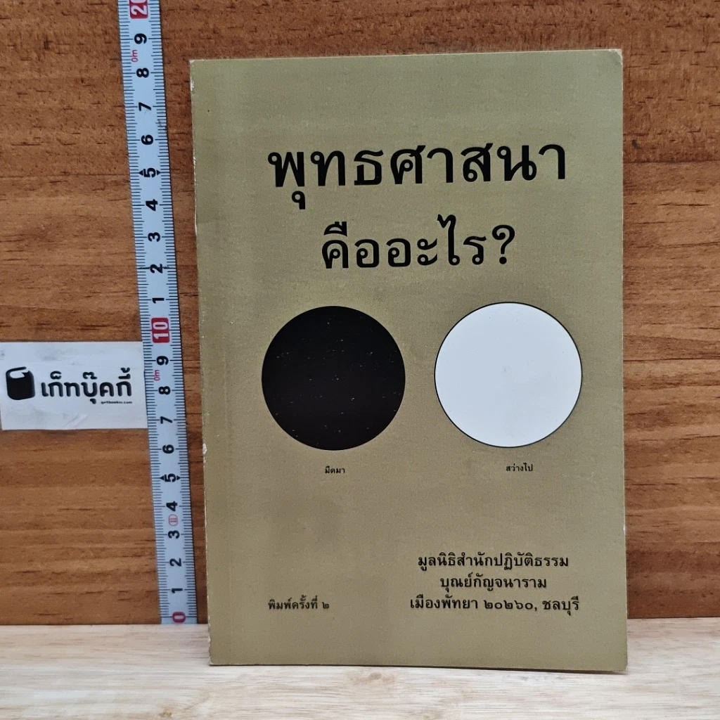 พุทธศาสนาคืออะไร? รูปที่ 1