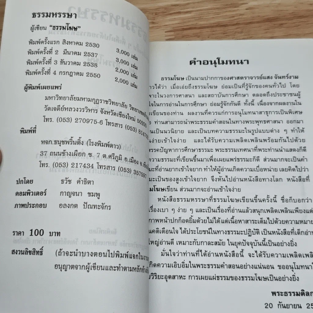 ธรรมหรรษา รูปที่ 6