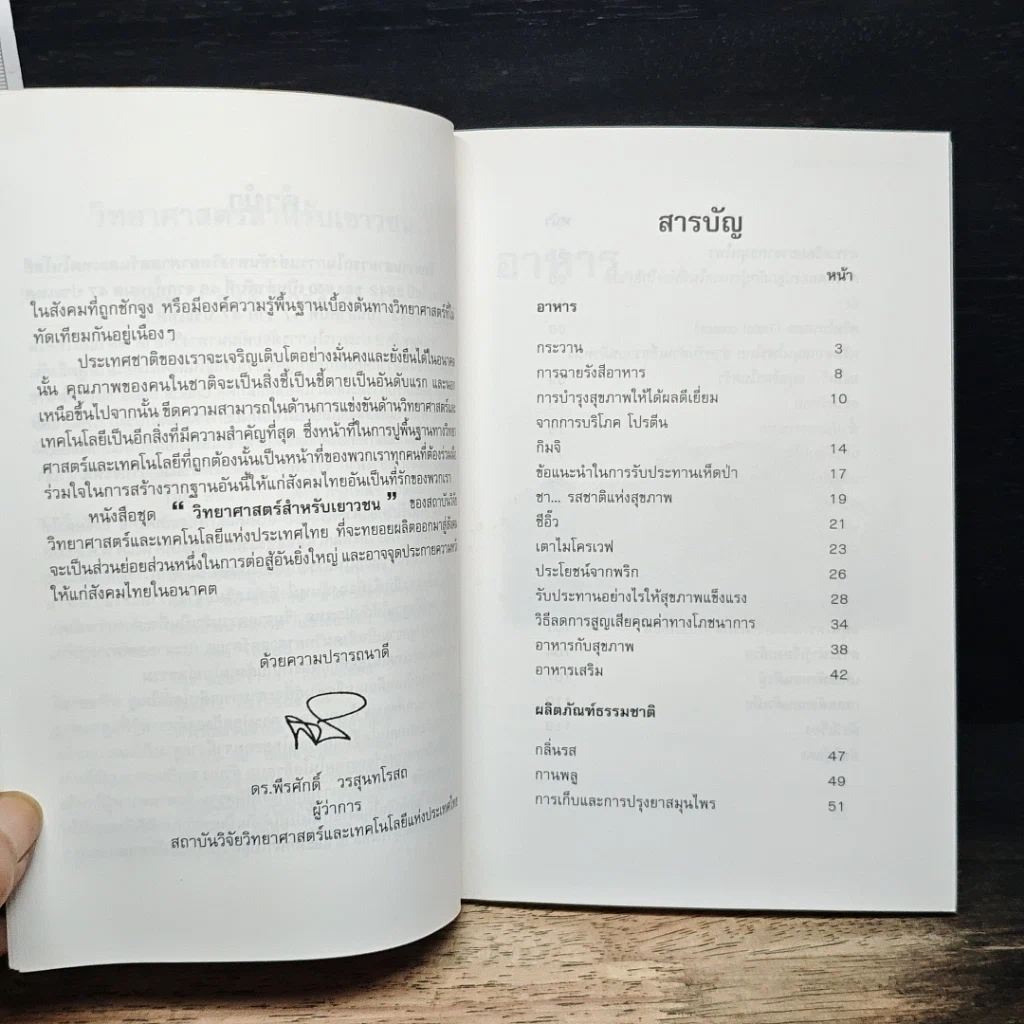 วิทยาศาสตร์สำหรับเยาวชน อาหารและผลิตภัณฑ์ธรรมชาติ เล่ม 7 รูปที่ 6