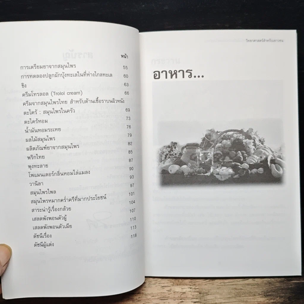 วิทยาศาสตร์สำหรับเยาวชน อาหารและผลิตภัณฑ์ธรรมชาติ เล่ม 7 รูปที่ 7