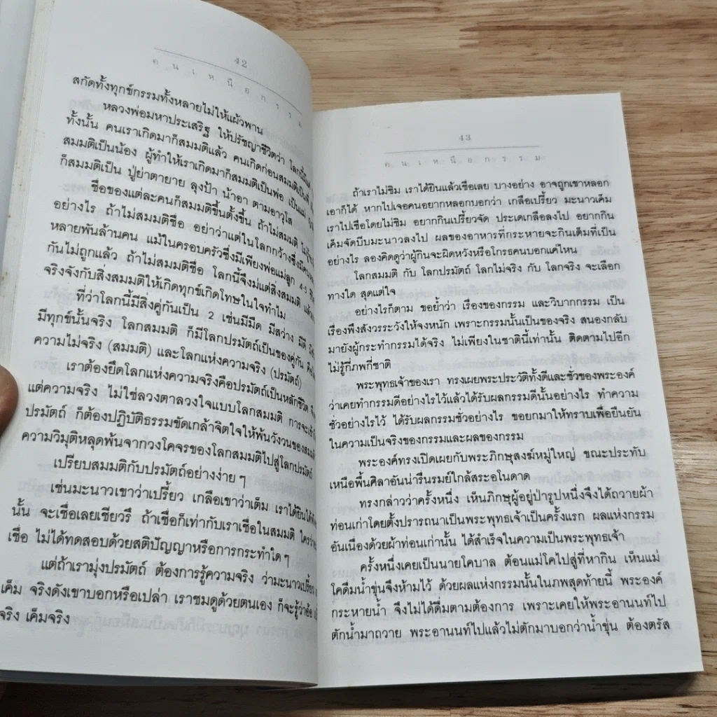 คนเหนือกรรม รูปที่ 9