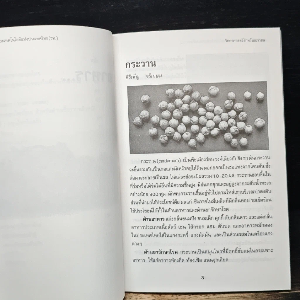 วิทยาศาสตร์สำหรับเยาวชน อาหารและผลิตภัณฑ์ธรรมชาติ เล่ม 7 รูปที่ 8