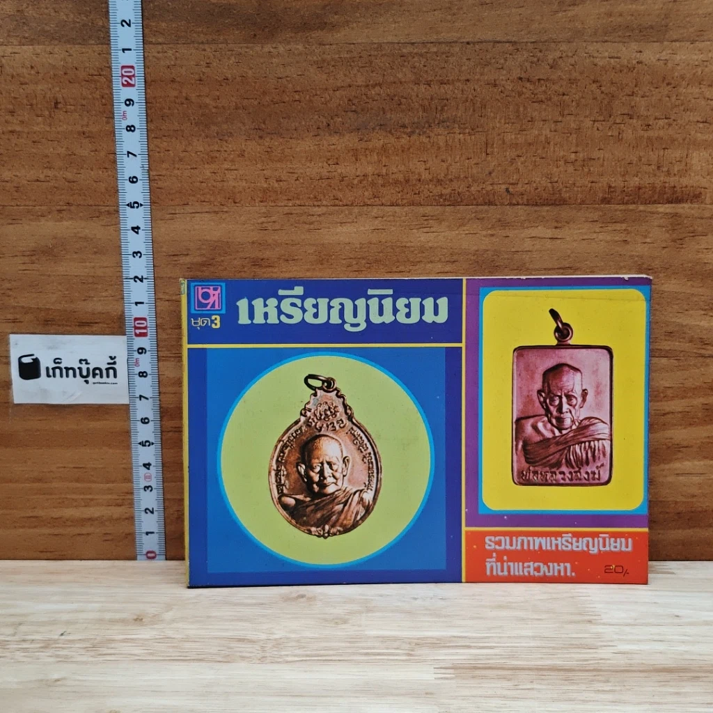 หนังสือ เหรียญนิยม ชุด 3 รูปที่ 1
