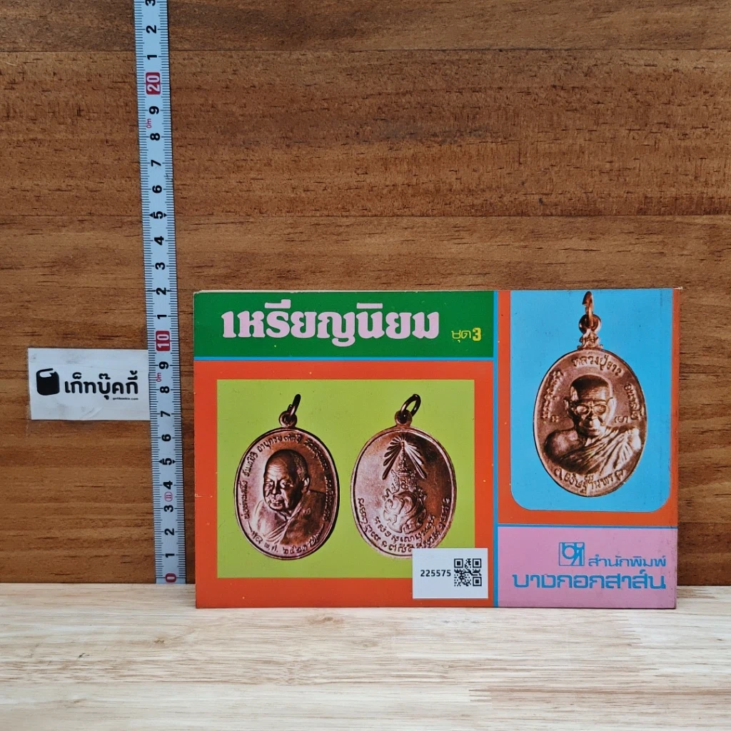 หนังสือ เหรียญนิยม ชุด 3 รูปที่ 2