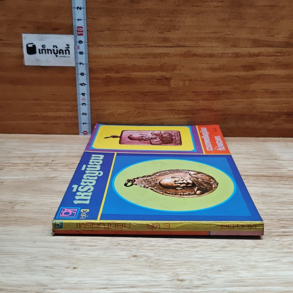 หนังสือ เหรียญนิยม ชุด 3 รูปที่ 3