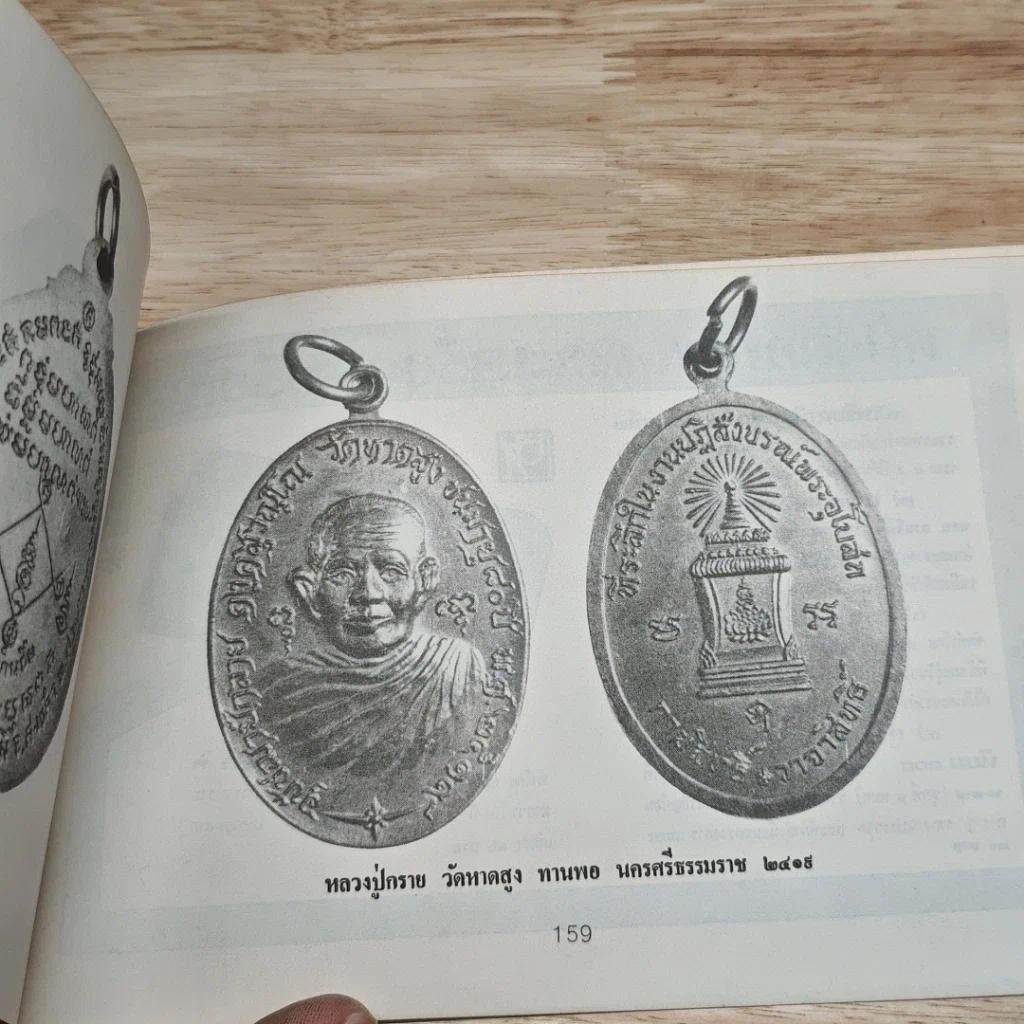หนังสือ เหรียญนิยม ชุด 3 รูปที่ 8