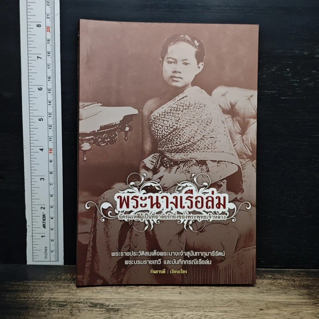 พระนางเรือล่ม รูปที่ 1