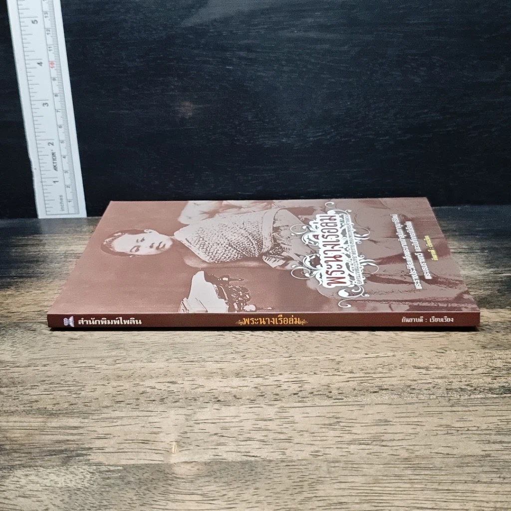 พระนางเรือล่ม รูปที่ 3