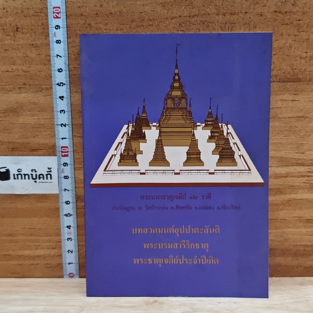 บทสวดมนต์อุปปาตะสันติ พระบรมสารีริกธาตุ พระธาตุเจดีย์ประจำปีเกิด รูปที่ 1