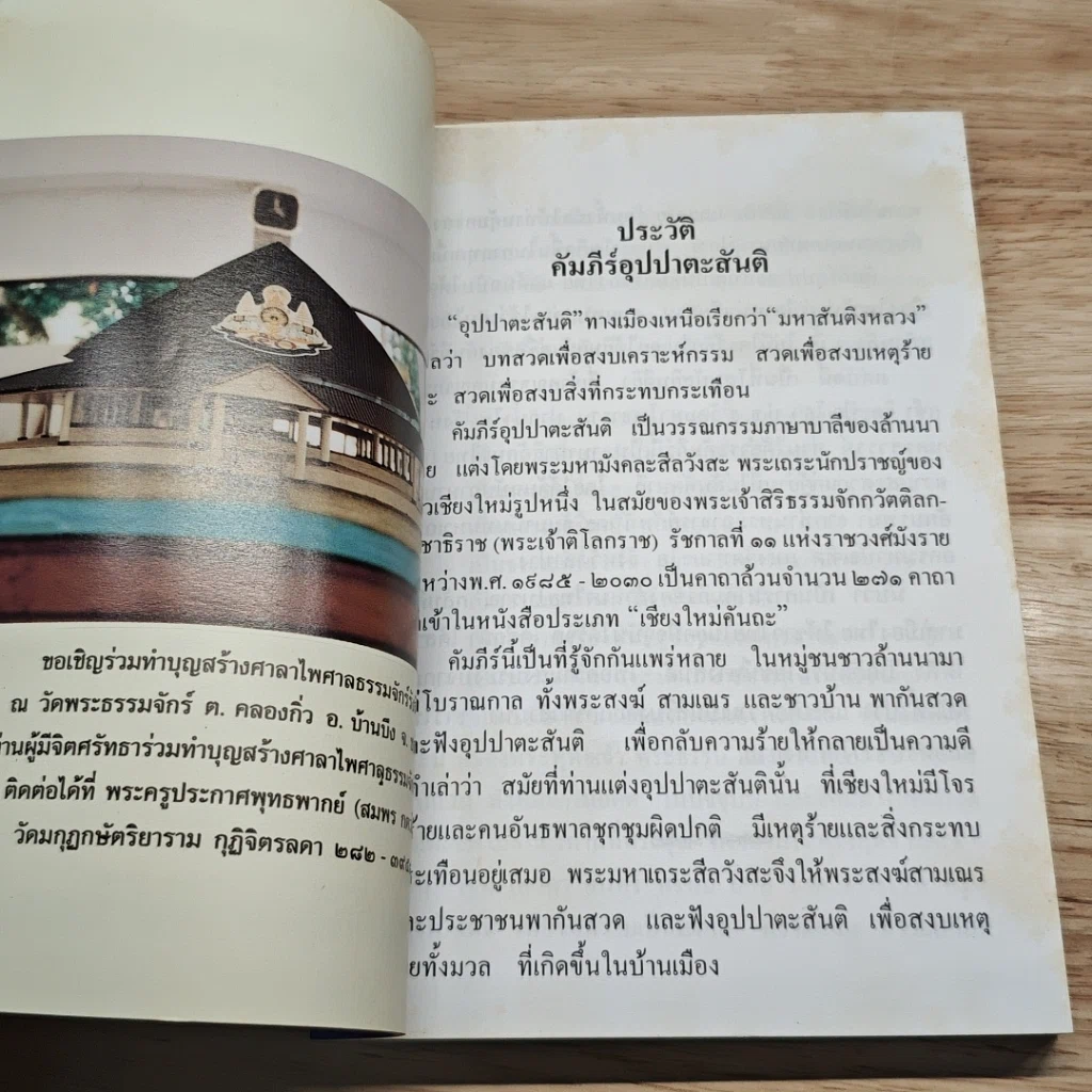 บทสวดมนต์อุปปาตะสันติ พระบรมสารีริกธาตุ พระธาตุเจดีย์ประจำปีเกิด รูปที่ 6