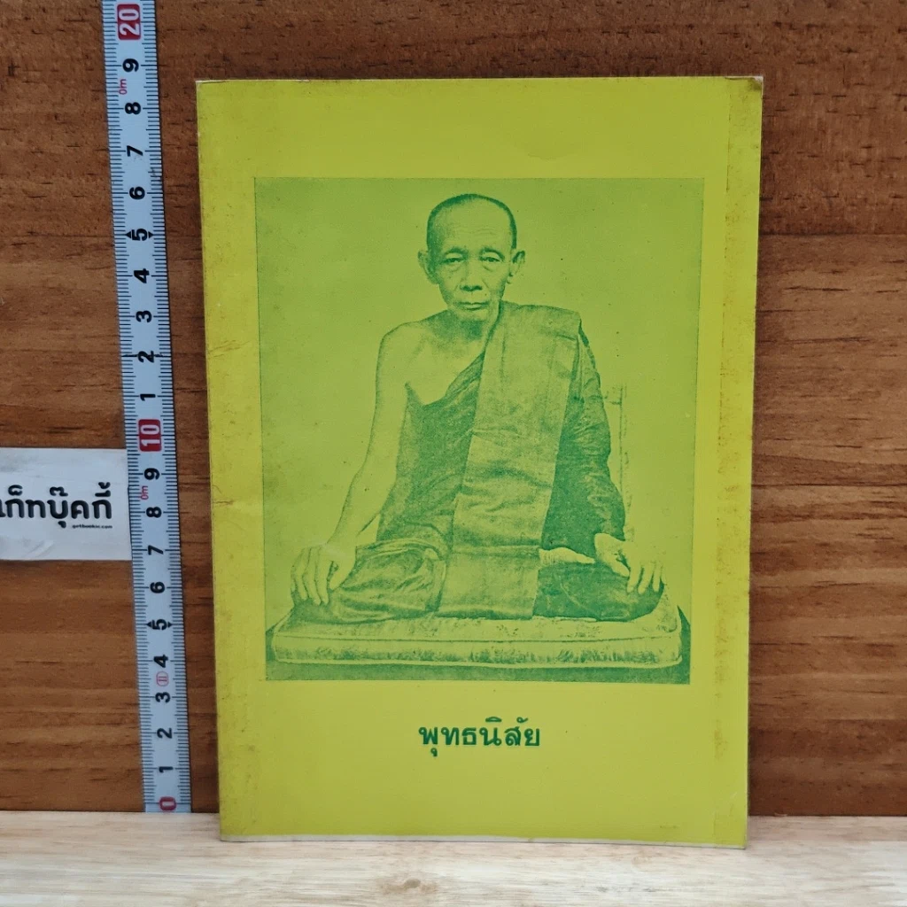 พุทธนิสัย รูปที่ 1